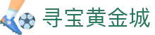 寻宝黄金城 - 寻宝黄金城游戏 - 《官网最新入口》